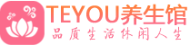 武汉汉阳区精油spa_武汉汉阳区保健按摩休闲会所_Teyou养生馆